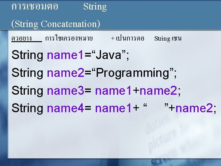 การเชอมตอ String (String Concatenation) ตวอยาง การใชเครองหมาย + เปนการตอ String เชน String name 1=“Java”; String