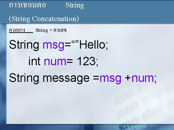 การเชอมตอ String (String Concatenation) ตวอยาง String + ตวเลข String msg=“”Hello; int num= 123; String