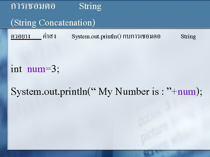 การเชอมตอ String (String Concatenation) ตวอยาง คำสง System. out. println() กบการเชอมตอ String int num=3; System.