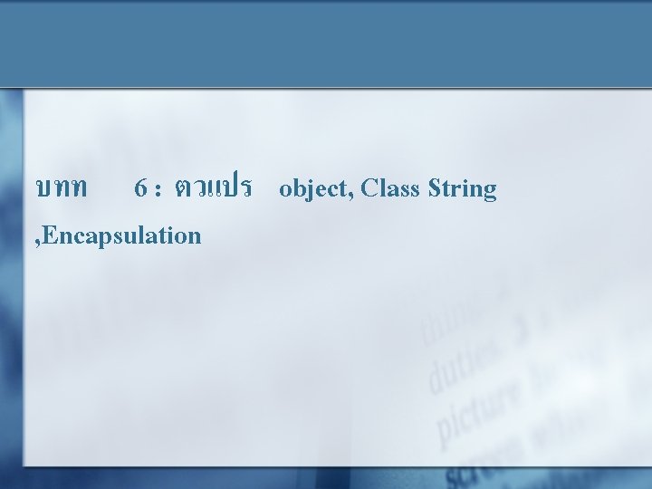 บทท 6 : ตวแปร object, Class String , Encapsulation 