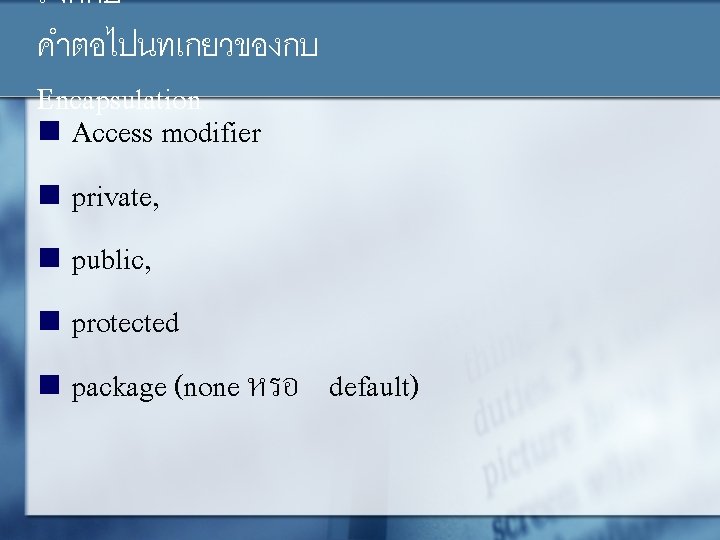 รจกกบ คำตอไปนทเกยวของกบ Encapsulation n Access modifier n private, n public, n protected n package