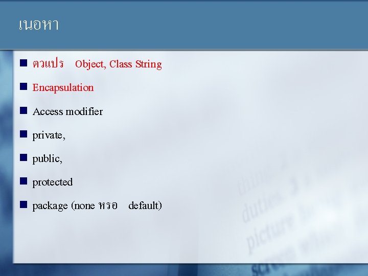 เนอหา ตวแปร Object, Class String n Encapsulation n Access modifier n private, n public,