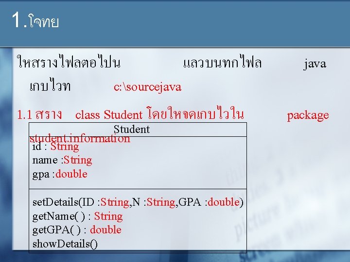 1. โจทย ใหสรางไฟลตอไปน แลวบนทกไฟล เกบไวท c: sourcejava 1. 1 สราง class Student โดยใหจดเกบไวใน Student