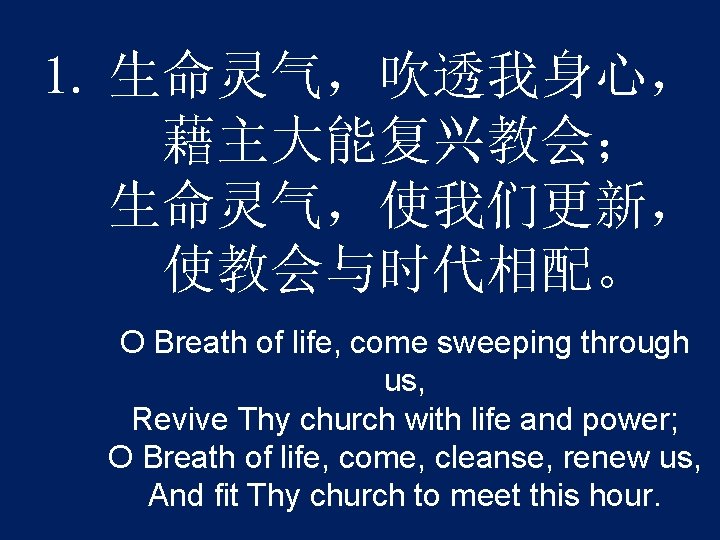 1. 生命灵气，吹透我身心， 藉主大能复兴教会； 生命灵气，使我们更新， 使教会与时代相配。 O Breath of life, come sweeping through us, Revive
