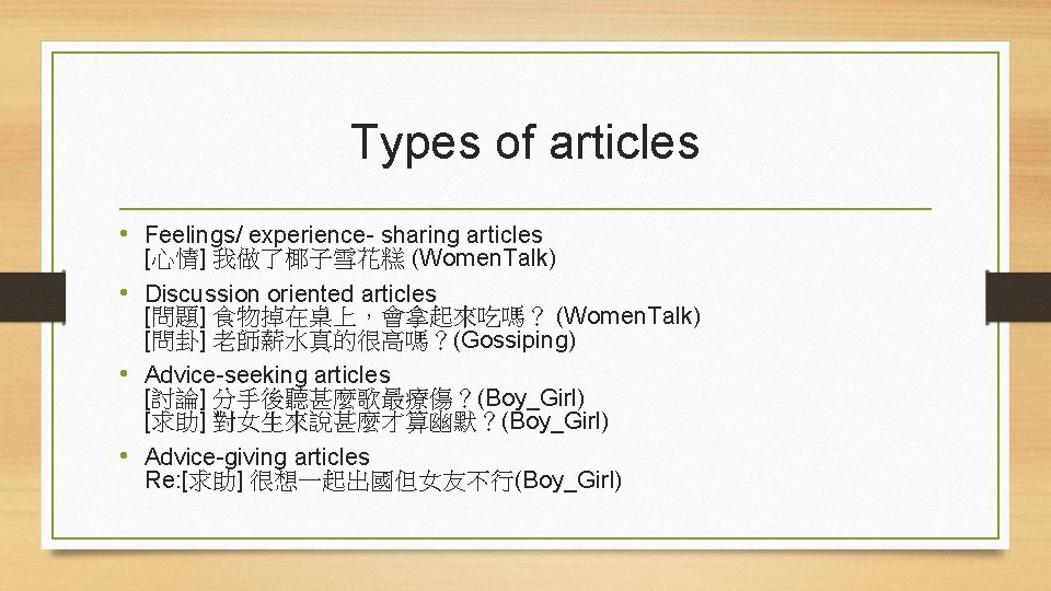 Types of articles • Feelings/ experience- sharing articles [心情] 我做了椰子雪花糕 (Women. Talk) • Discussion