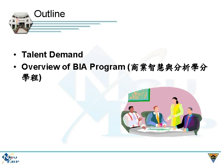 Outline • Talent Demand • Overview of BIA Program (商業智慧與分析學分 學程) 