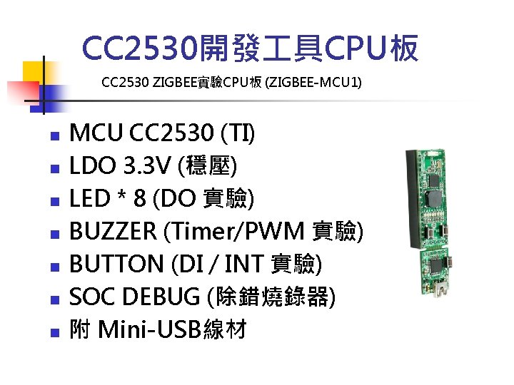 CC 2530開發 具CPU板 CC 2530 ZIGBEE實驗CPU板 (ZIGBEE-MCU 1) n n n n MCU CC