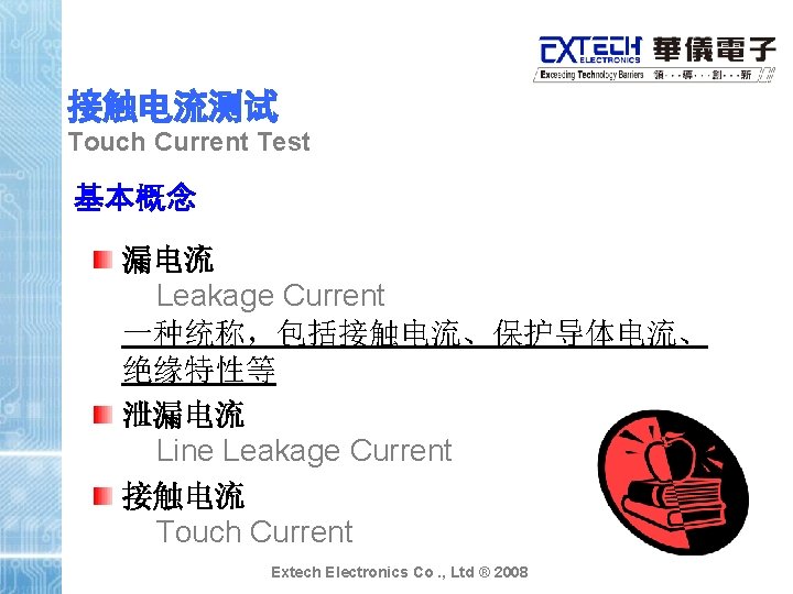 接触电流测试 Touch Current Test 基本概念 漏电流 Leakage Current 一种统称，包括接触电流、保护导体电流、 绝缘特性等 泄漏电流 Line Leakage Current