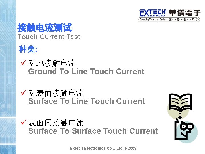 接触电流测试 Touch Current Test 种类: ü 对地接触电流 Ground To Line Touch Current ü 对表面接触电流