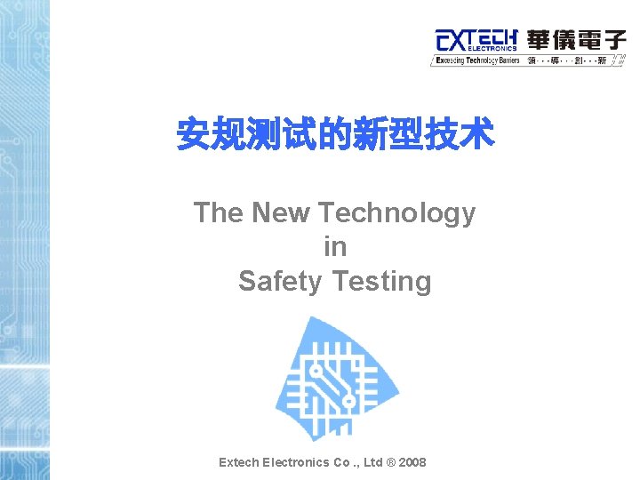 安规测试的新型技术 The New Technology in Safety Testing Extech Electronics Co. , Ltd ® 2008