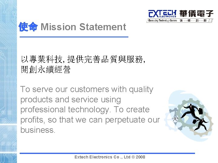 使命 Mission Statement 以專業科技, 提供完善品質與服務, 開創永續經營 To serve our customers with quality products and