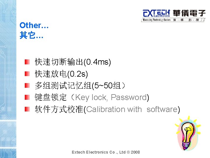 Other… 其它… 快速切断输出(0. 4 ms) 快速放电(0. 2 s) 多组测试记忆组(5~50组） 键盘锁定（Key lock, Password) 软件方式校准(Calibration with