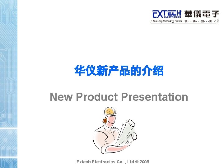 华仪新产品的介绍 New Product Presentation Extech Electronics Co. , Ltd ® 2008 