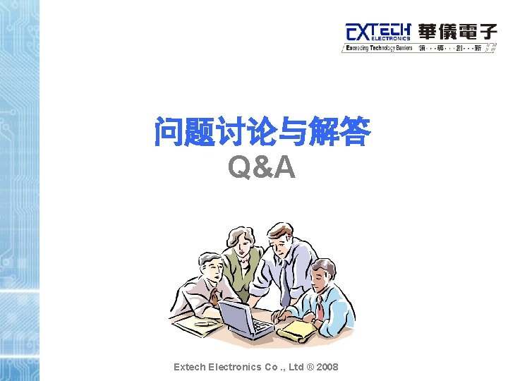 问题讨论与解答 Q&A Extech Electronics Co. , Ltd ® 2008 