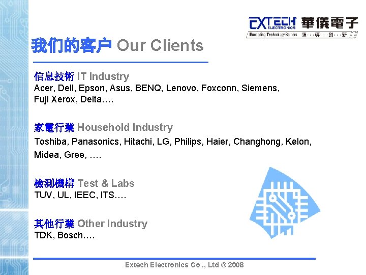 我们的客户 Our Clients 信息技術 IT Industry Acer, Dell, Epson, Asus, BENQ, Lenovo, Foxconn, Siemens,