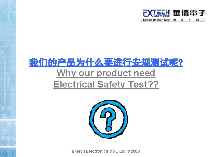 我们的产品为什么要进行安规测试呢? Why our product need Electrical Safety Test? ? Extech Electronics Co. , Ltd