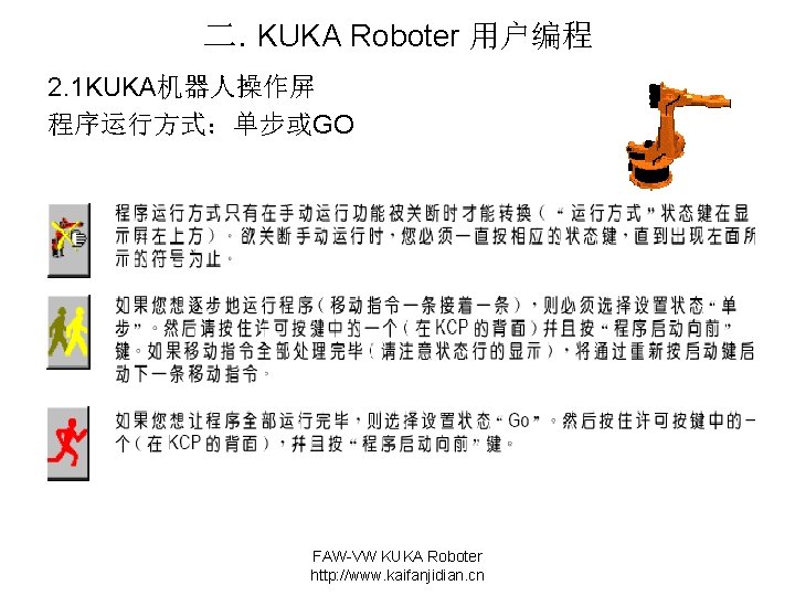 二. KUKA Roboter 用户编程 2. 1 KUKA机器人操作屏 程序运行方式：单步或GO FAW-VW KUKA Roboter http: //www. kaifanjidian.