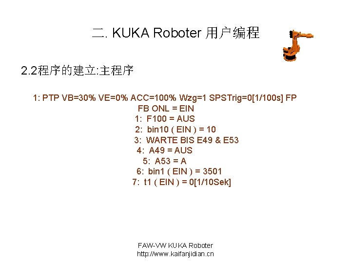 二. KUKA Roboter 用户编程 2. 2程序的建立: 主程序 1: PTP VB=30% VE=0% ACC=100% Wzg=1 SPSTrig=0[1/100
