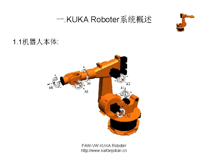 一. KUKA Roboter系统概述 1. 1机器人本体: FAW-VW KUKA Roboter http: //www. kaifanjidian. cn 