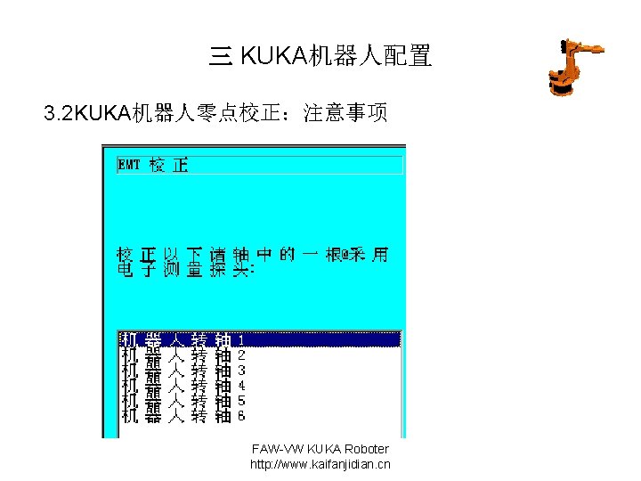 三 KUKA机器人配置 3. 2 KUKA机器人零点校正：注意事项 FAW-VW KUKA Roboter http: //www. kaifanjidian. cn 