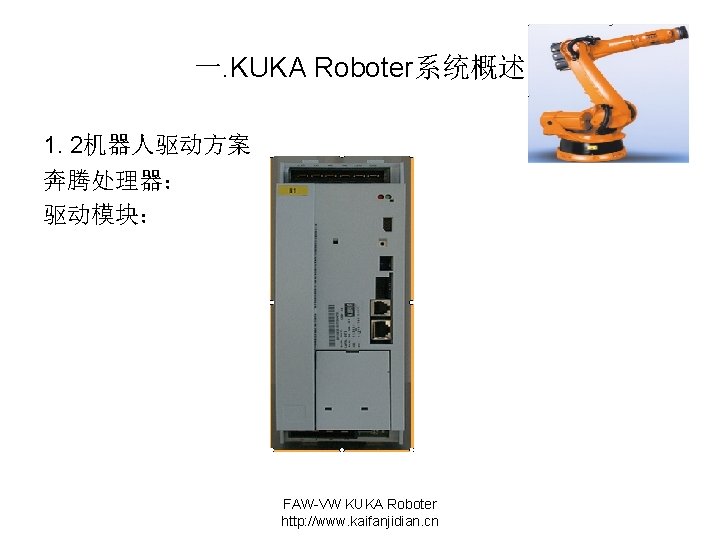 一. KUKA Roboter系统概述 1. 2机器人驱动方案 奔腾处理器： 驱动模块： FAW-VW KUKA Roboter http: //www. kaifanjidian. cn