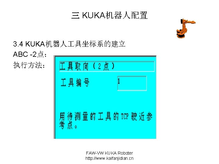 三 KUKA机器人配置 3. 4 KUKA机器人 具坐标系的建立 ABC -2点： 执行方法： FAW-VW KUKA Roboter http: //www.