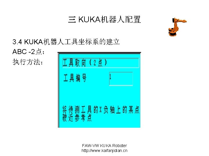 三 KUKA机器人配置 3. 4 KUKA机器人 具坐标系的建立 ABC -2点： 执行方法： FAW-VW KUKA Roboter http: //www.