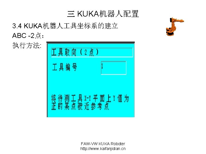 三 KUKA机器人配置 3. 4 KUKA机器人 具坐标系的建立 ABC -2点： 执行方法: FAW-VW KUKA Roboter http: //www.