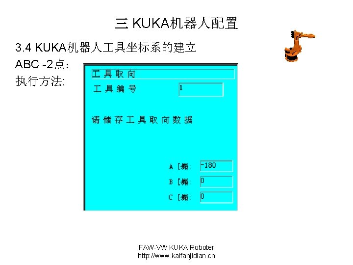 三 KUKA机器人配置 3. 4 KUKA机器人 具坐标系的建立 ABC -2点： 执行方法: FAW-VW KUKA Roboter http: //www.