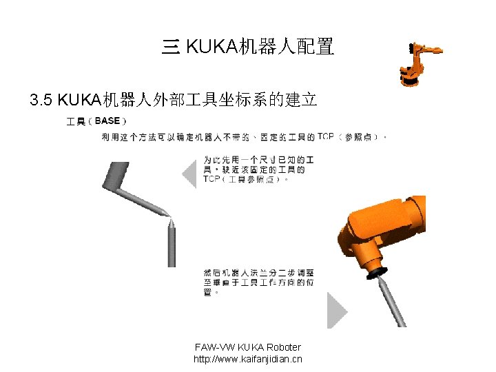 三 KUKA机器人配置 3. 5 KUKA机器人外部 具坐标系的建立 FAW-VW KUKA Roboter http: //www. kaifanjidian. cn 