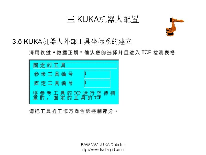 三 KUKA机器人配置 3. 5 KUKA机器人外部 具坐标系的建立 FAW-VW KUKA Roboter http: //www. kaifanjidian. cn 