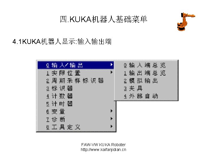 四. KUKA机器人基础菜单 4. 1 KUKA机器人显示: 输入输出端 FAW-VW KUKA Roboter http: //www. kaifanjidian. cn 