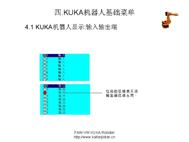 四. KUKA机器人基础菜单 4. 1 KUKA机器人显示: 输入输出端 FAW-VW KUKA Roboter http: //www. kaifanjidian. cn 