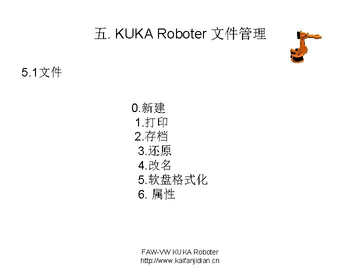 五. KUKA Roboter 文件管理 5. 1文件 0. 新建 1. 打印 2. 存档 3. 还原