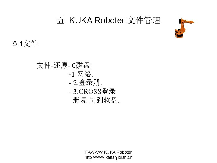 五. KUKA Roboter 文件管理 5. 1文件 文件-还原- 0磁盘. -1. 网络. - 2. 登录册. -