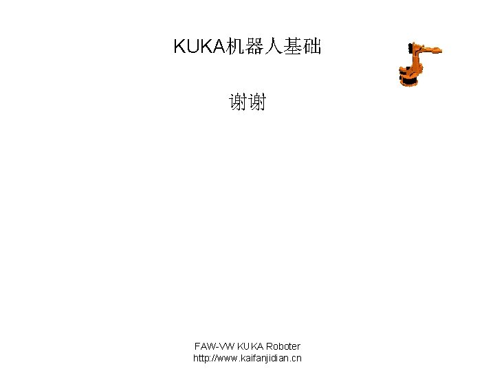 KUKA机器人基础 谢谢 FAW-VW KUKA Roboter http: //www. kaifanjidian. cn 