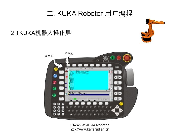 二. KUKA Roboter 用户编程 2. 1 KUKA机器人操作屏 FAW-VW KUKA Roboter http: //www. kaifanjidian. cn