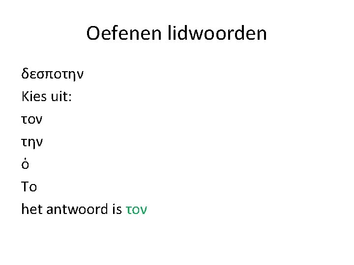 Oefenen lidwoorden δεσποτην Kies uit: τον την ὁ Το het antwoord is τον 