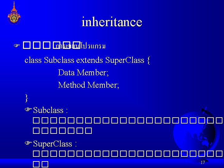inheritance F ������ การเขยนโปรแกรม class Subclass extends Super. Class { Data Member; Method Member; inheritance F ������ การเขยนโปรแกรม class Subclass extends Super. Class { Data Member; Method Member;