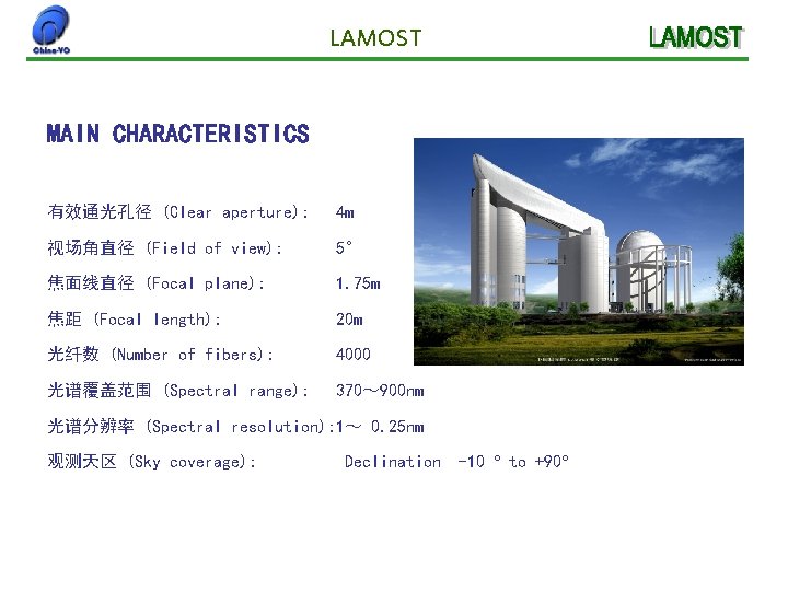 LAMOST MAIN CHARACTERISTICS 有效通光孔径 (Clear aperture): 4 m 视场角直径 (Field of view): 5° 焦面线直径