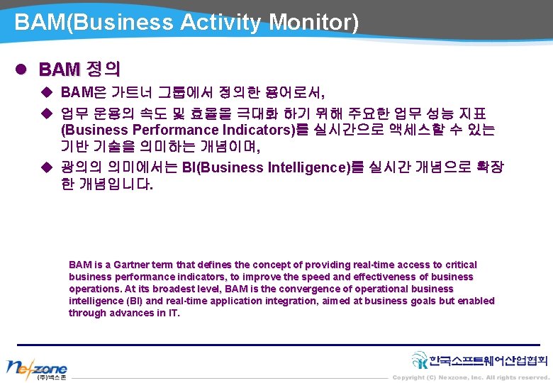 BAM(Business Activity Monitor) l BAM 정의 u BAM은 가트너 그룹에서 정의한 용어로서, u 업무