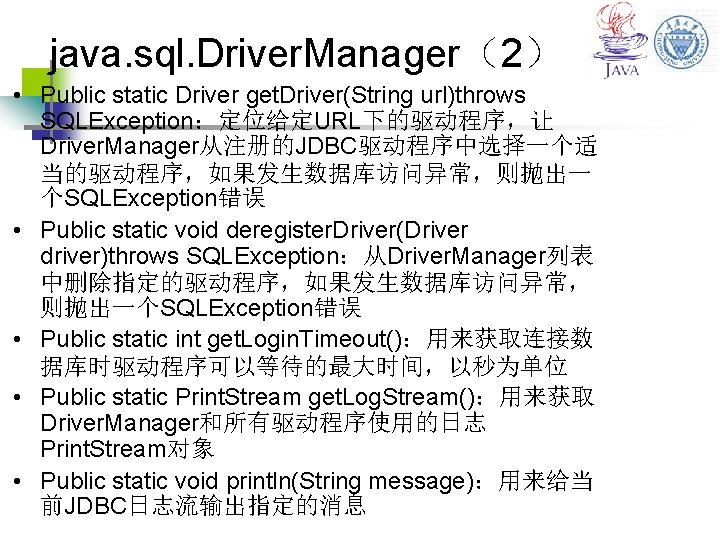 java. sql. Driver. Manager（2） • Public static Driver get. Driver(String url)throws SQLException：定位给定URL下的驱动程序，让 Driver. Manager从注册的JDBC驱动程序中选择一个适