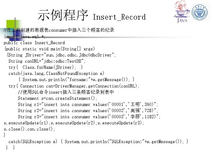 示例程序 Insert_Record //在上例创建的数据表consumer中插入三个顾客的纪录 import java. sql. *; public class Insert_Record {public static void main(String[]