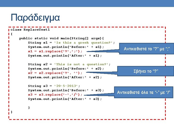 Παράδειγμα class Replace. Test 1 { public static void main(String[] args){ String s 1