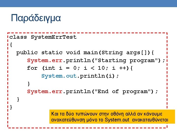 Παράδειγμα class System. Err. Test { public static void main(String args[]){ System. err. println("Starting