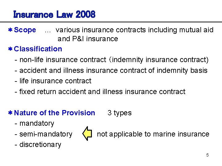 Insurance Law 2008 … various insurance contracts including mutual aid and P&I insurance ＊Classification