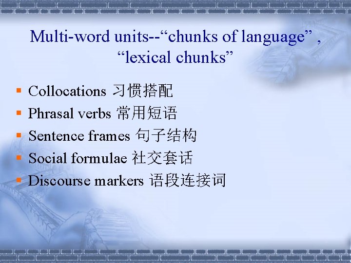 Multi-word units--“chunks of language” , “lexical chunks” § § § Collocations 习惯搭配 Phrasal verbs