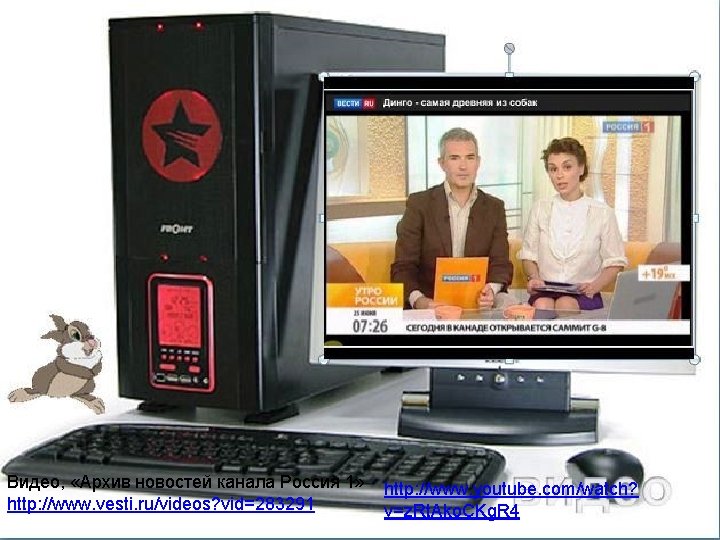 Видео, «Архив новостей канала Россия 1» http: //www. vesti. ru/videos? vid=283291 http: //www. youtube.