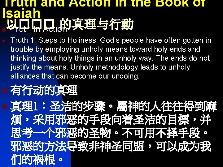 Truth and Action in the Book of Isaiah 以��� 的真理与行動 Truth In Action n