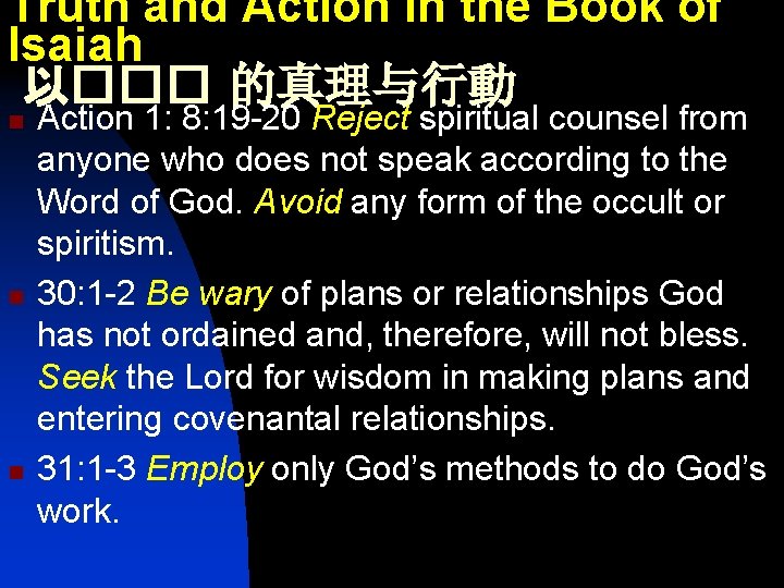 Truth and Action in the Book of Isaiah 以��� 的真理与行動 n n n Action